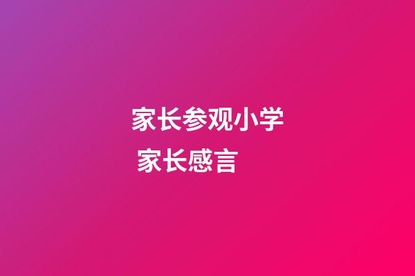 家长参观小学 家长感言